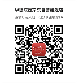 《華德液壓京東自營(yíng)旗艦店》上線啦?。?！