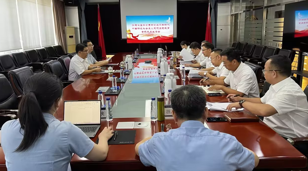 華德液壓召開(kāi)主題教育專題民主生活會(huì)