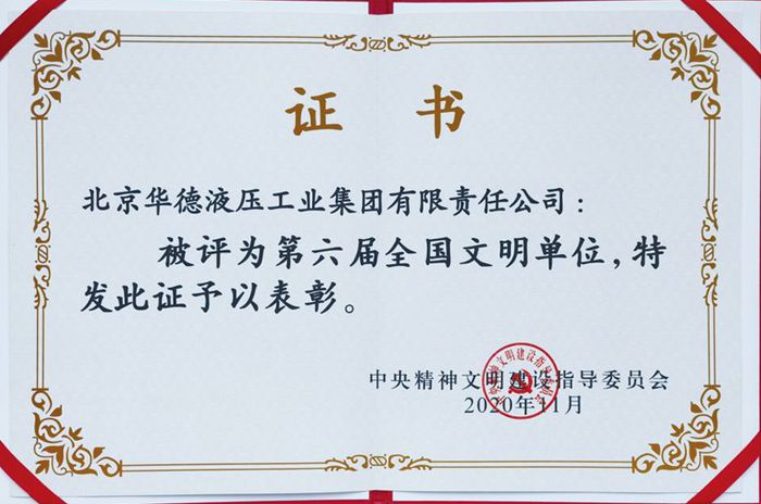 第六屆全國文明單位