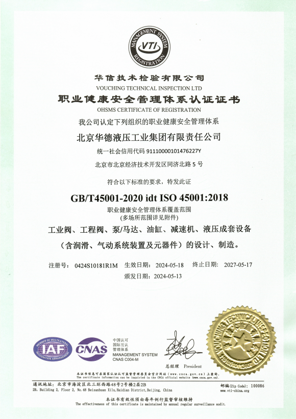 職業(yè)健康安全管理體系認證證書