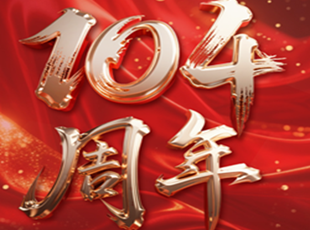 熱烈慶祝中國共產(chǎn)黨成立104周年