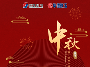 匠心筑夢(mèng)，月圓情濃 | 華德液壓祝您中秋快樂