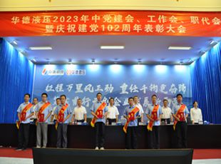 華德液壓2023年中黨建會(huì)、工作會(huì)、職代會(huì)暨慶祝建黨102周年表彰大會(huì)