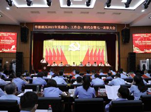 華德液壓召開(kāi)2021年黨建會(huì)、年中工作會(huì)、職代會(huì)暨七一表彰大會(huì)