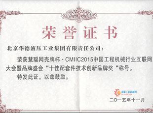 華德液壓榮獲“十佳配套件創(chuàng)新品牌”稱號