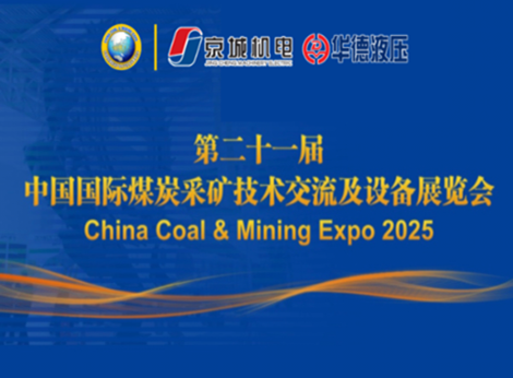 盛會(huì)將啟 | 華德液壓邀您共赴2025中國國際煤炭采礦展